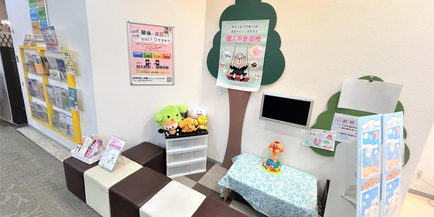 お子さま連れでも安心して保険相談ができる八王子市・八王子みなみ野駅周辺の保険相談窓口キッズスペース